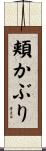 頬かぶり Scroll