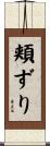 頬ずり Scroll