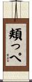 頬っぺ Scroll