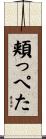 頬っぺた Scroll