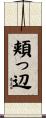 頬っ辺 Scroll