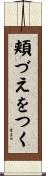頬づえをつく Scroll