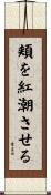 頬を紅潮させる Scroll