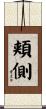 頬側 Scroll