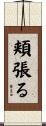 頬張る Scroll