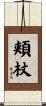 頬杖 Scroll