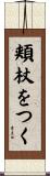 頬杖をつく Scroll