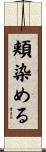 頬染める Scroll