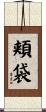 頬袋 Scroll