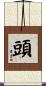 頭 Scroll