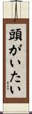 頭がいたい Scroll