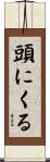 頭にくる Scroll