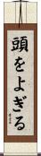 頭をよぎる Scroll
