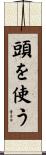 頭を使う Scroll