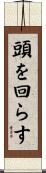 頭を回らす Scroll