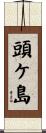 頭ケ島 Scroll