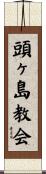 頭ヶ島教会 Scroll
