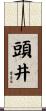 頭井 Scroll