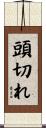 頭切れ Scroll