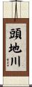 頭地川 Scroll