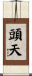 頭天 Scroll