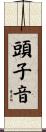 頭子音 Scroll