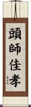 頭師佳孝 Scroll