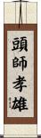 頭師孝雄 Scroll