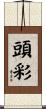 頭彩 Scroll