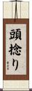 頭捻り Scroll