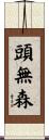頭無森 Scroll