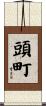 頭町 Scroll