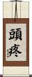 頭疼 Scroll