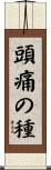 頭痛の種 Scroll