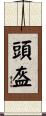 頭盔 Scroll