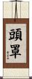 頭罩 Scroll