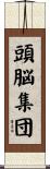 頭脳集団 Scroll