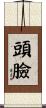 頭臉 Scroll