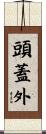 頭蓋外 Scroll