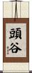 頭谷 Scroll