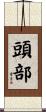 頭部 Scroll