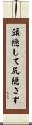 頭隠して尻隠さず Scroll