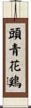 頭青花鶏 Scroll
