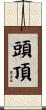 頭頂 Scroll