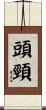 頭頸 Scroll