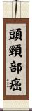 頭頸部癌 Scroll