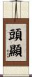 頭顯 Scroll