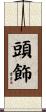 頭飾 Scroll