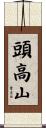 頭高山 Scroll