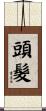 頭髮 Scroll